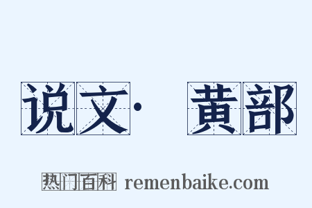 说文·黄部是什么意思的图片